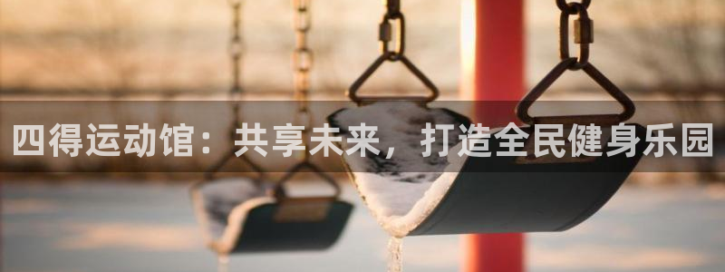 天天体育俱乐部
