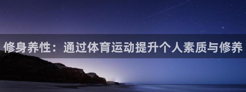 天天体育休闲频道最新节目单：修身养性：通过体育运动提升个人素质与修养