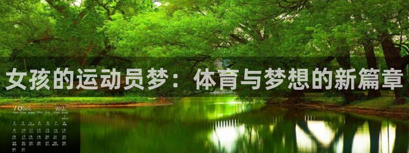 天天体育夺冠：女孩的运动员梦：体育与梦想的新篇章
