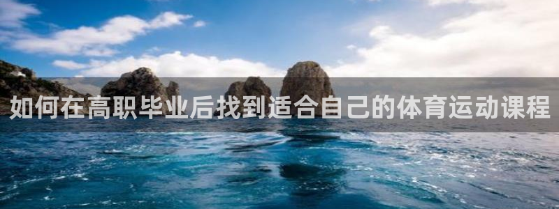 天天体育频道直播：如何在高职毕业后找到适合自己的体育运动课程